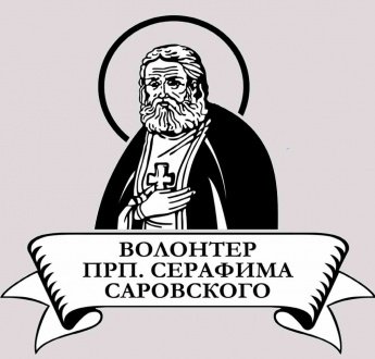 Конкурс "Волонтер преподобного Серафима Саровского - 2025"