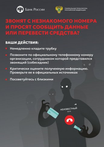 Как не стать жертвой телефонных мошенников