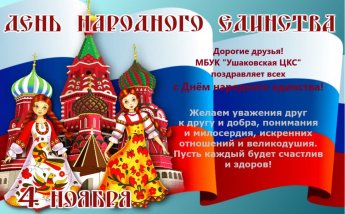 День народного единства