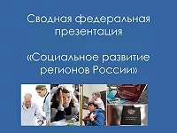 «СОЦИАЛЬНОЕ РАЗВИТИЕ РЕГИОНОВ РОССИИ»