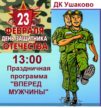 Праздничная программа "Вперед мужчины" 23 февраля 13:00