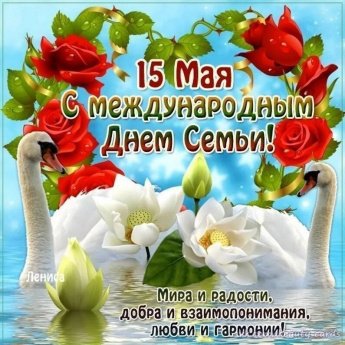 Международный день семьи
