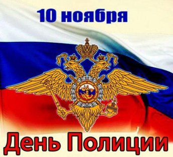 День полиции
