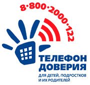 Всероссийский проект «Детский телефон доверия 8-800-2000-122» 