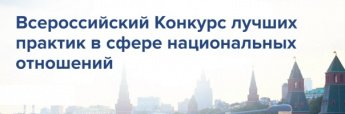 VIII Всероссийский конкурс лучших практик в сфере национальных отношений