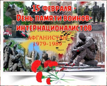 День памяти воинов -интернационалистов